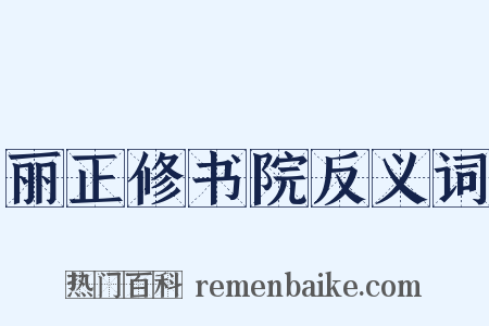 丽正修书院反义词是什么意思的图片